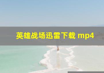 英雄战场迅雷下载 mp4